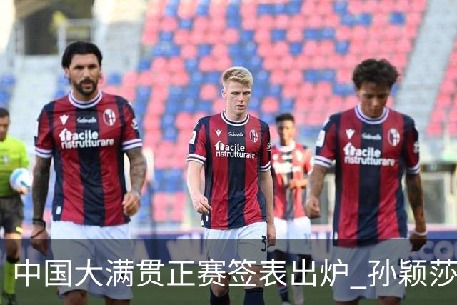 中国大满贯正赛签表出炉 孙颖莎蒯曼钱天一同区