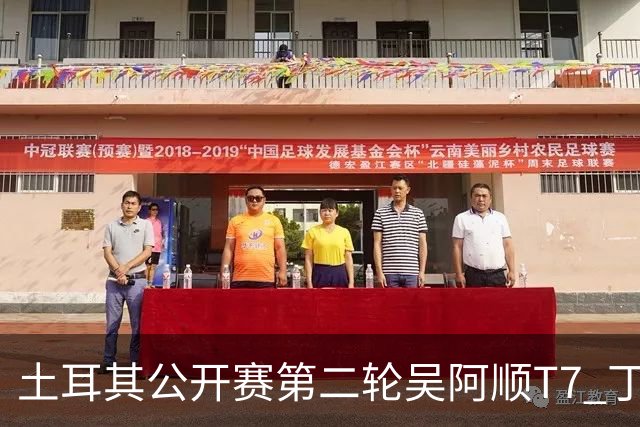 土耳其公开赛第二轮吴阿顺T7 丁文一周彦含晋级