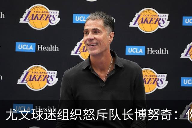 尤文球迷组织怒斥队长博努奇：你永远不是球队领袖