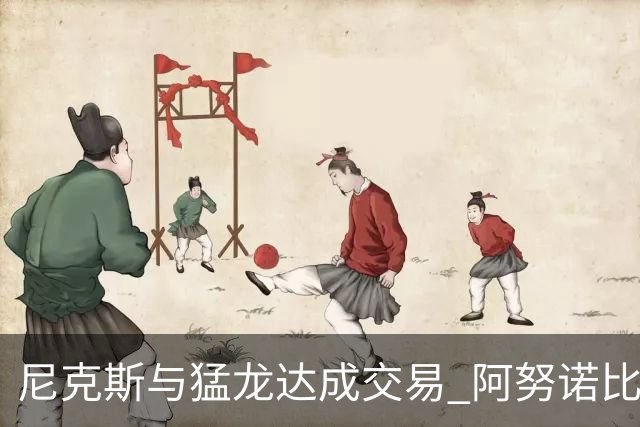 尼克斯与猛龙达成交易 阿努诺比与巴雷特互换