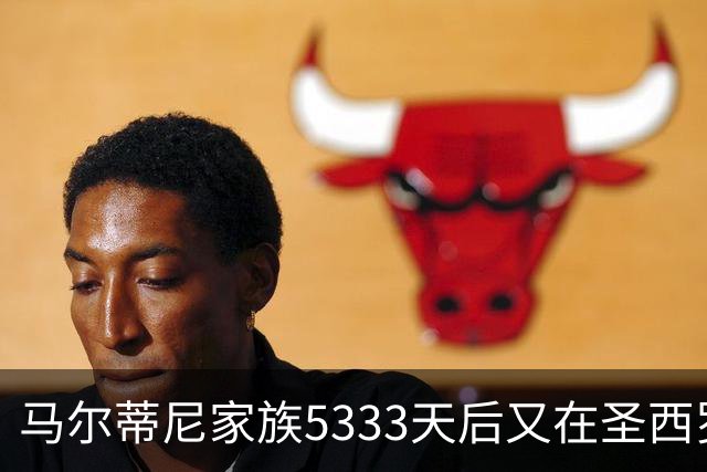 马尔蒂尼家族5333天后又在圣西罗进球 破的是米兰门
