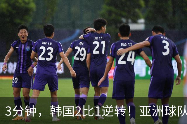 3分钟，韩国2比1逆转！亚洲球队美加墨世界杯首胜来了！