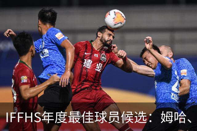 IFFHS年度最佳球员候选：姆哈、维尼修斯